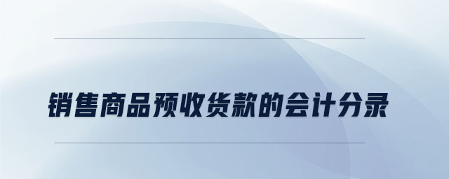 銷售商品預收貨款的會計分錄