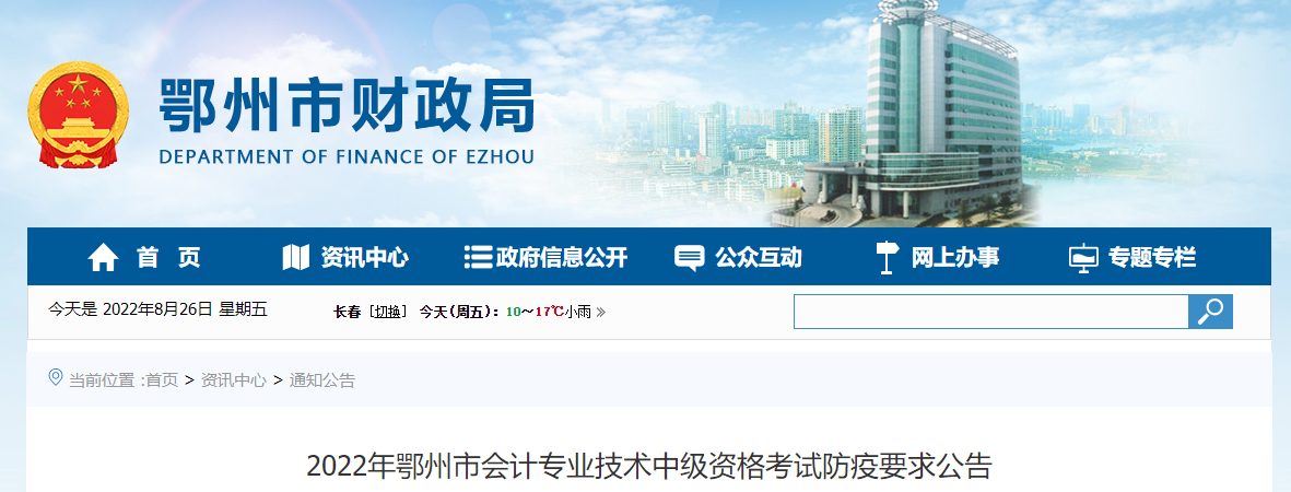 湖北省鄂州市2022年中級會計考試防疫要求公告