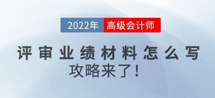 2022年高級會計師評審業績材料怎么寫？攻略來了！