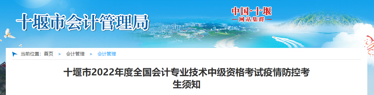 湖北省十堰市2022年中級會計考試疫情防控考生須知