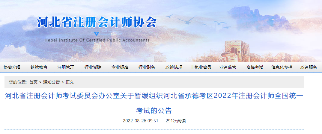 關(guān)于暫緩組織河北省承德考區(qū)2022年注冊會計(jì)師全國統(tǒng)一考試的公告