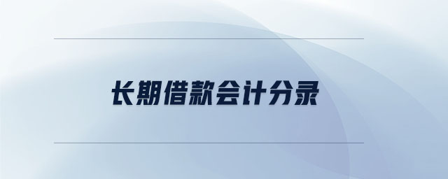 長期借款會計分錄