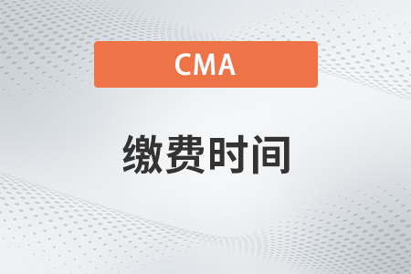 2022年cma繳費時間截止到哪天
