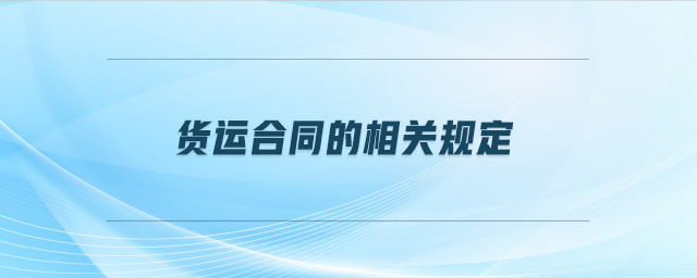 貨運合同的相關規定