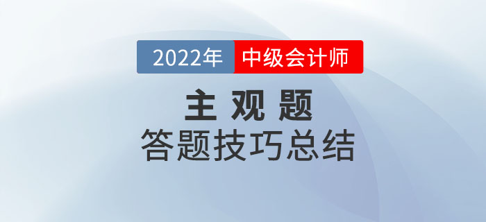 2022年中級會計考試主觀題答題技巧總結(jié)重磅來襲！快收藏！