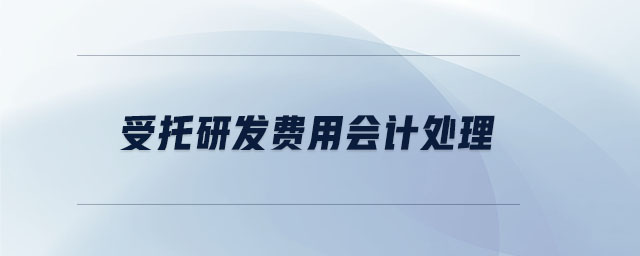受托研發(fā)費(fèi)用會(huì)計(jì)處理