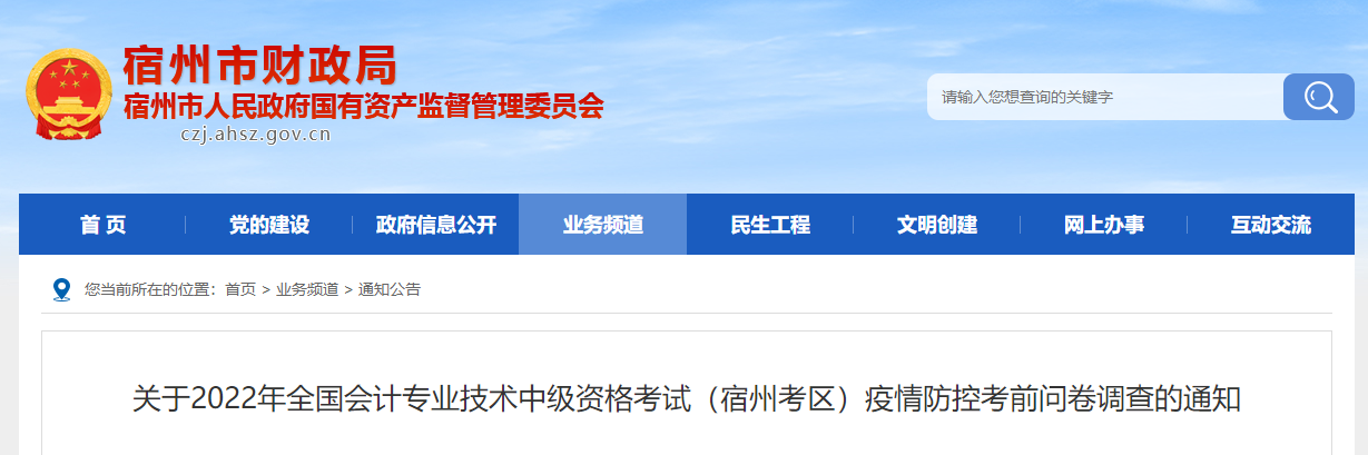安徽省宿州市2022年中級(jí)會(huì)計(jì)考試疫情防控考前問卷調(diào)查