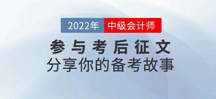 參與2022年中級會計考后征文，分享你的備考故事！