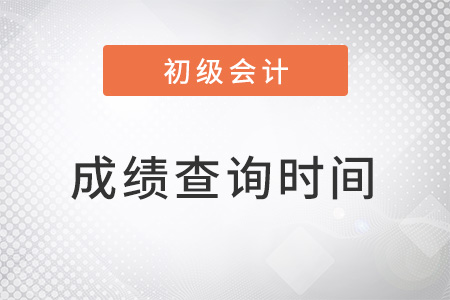 初級會計2022成績查詢時間已經公布！