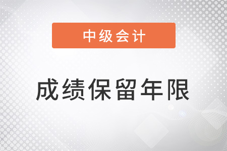 河北中級會(huì)計(jì)師成績保留幾年