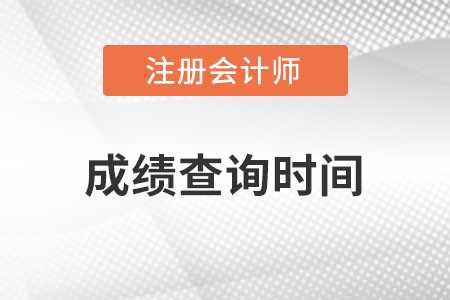 注冊會計師成績查詢往年時間