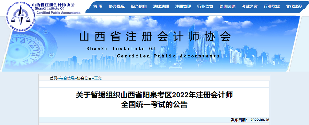 關于暫緩組織山西省陽泉考區2022年注冊會計師全國統一考試的公告