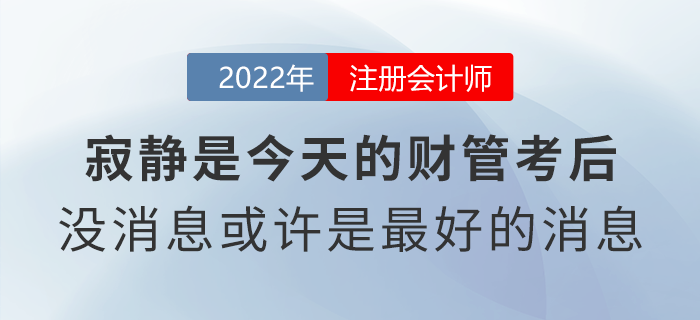寂靜是今天的注會財管考后！沒有消息或許是最好的消息？