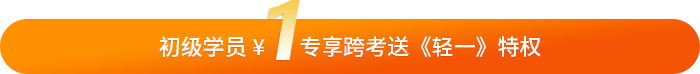 初級會計學員專享1元活動