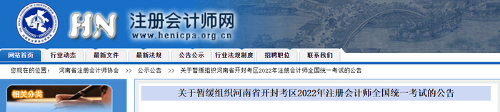 關于暫緩組織河南省開封考區2022年注冊會計師全國統一考試的公告