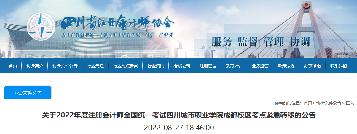 關(guān)于2022年度注冊(cè)會(huì)計(jì)師全國(guó)統(tǒng)一考試四川城市職業(yè)學(xué)院成都校區(qū)考點(diǎn)緊急轉(zhuǎn)移的公告