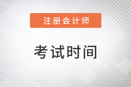 2022注冊會計師考試時間確定了嗎