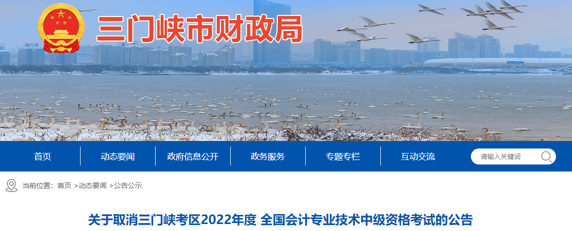 河南省三門峽市2022年中級(jí)會(huì)計(jì)考試取消公告