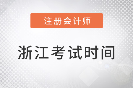 浙江省舟山2022注冊會計師cpacpa考試時間