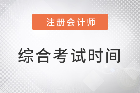 2022年cpa考試時間綜合階段