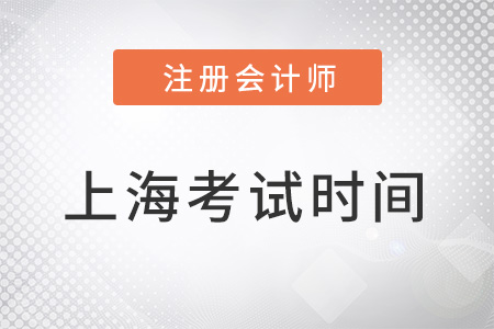 上海2022年注冊會計師考試時間