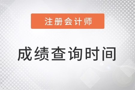 2022cpa什么時候出成績呢？