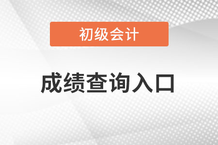 2022初級(jí)會(huì)計(jì)成績查詢官網(wǎng)入口是什么？