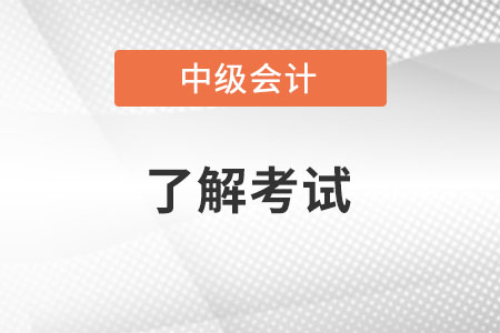 中級會計成績保留兩年怎么算？你清楚嗎？
