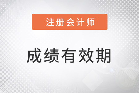 注冊(cè)會(huì)計(jì)師考試成績(jī)幾年有效期