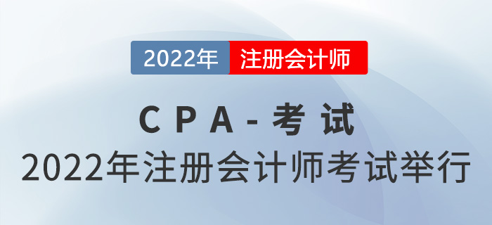 2022年注冊會計師全國統一考試舉行，涉及118.7萬人！