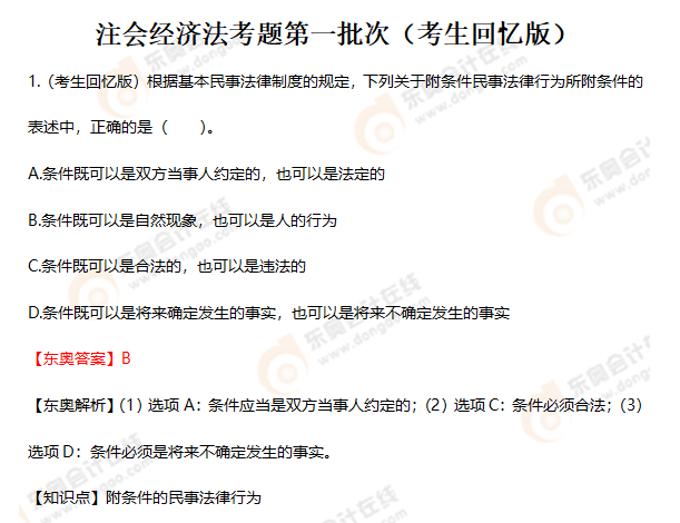 注會經濟法第一批次考題（考生回憶版）