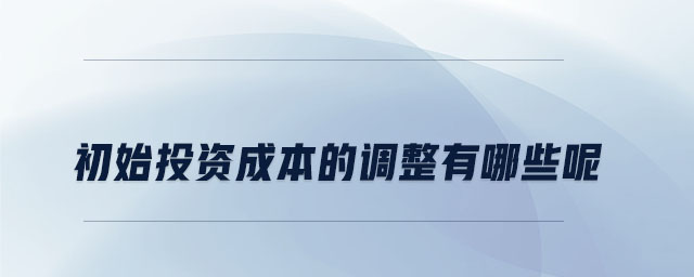 初始投資成本的調整有哪些呢