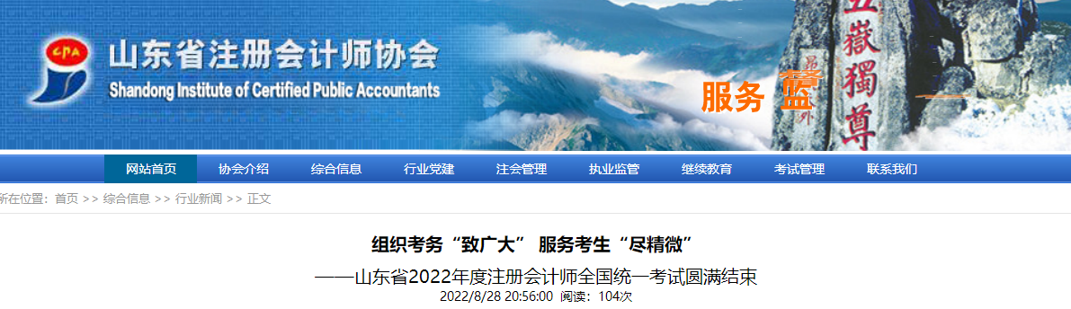 8.6萬余人參考！山東省2022年度注冊會計師全國統一考試圓滿結束
