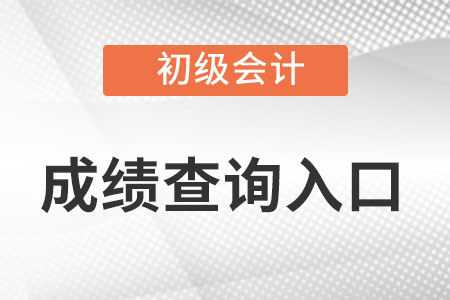 安徽初級會計成績查詢入口官網網址是什么？
