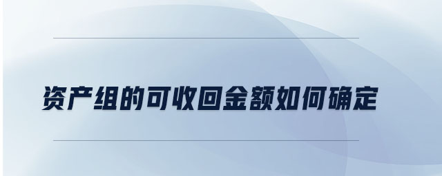 資產組的可收回金額如何確定