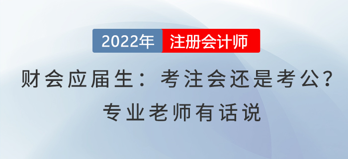 財會應屆生：考注會還是考公？專業老師有話說
