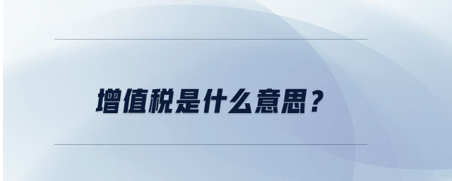 增值稅是什么意思？