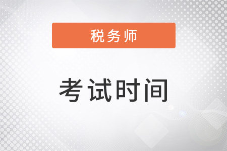 2022年注冊稅務師考試具體時間是什么？