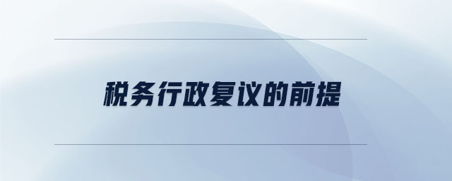 稅務行政復議的前提