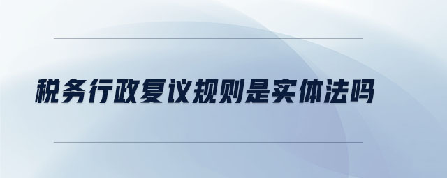 稅務行政復議規則是實體法嗎