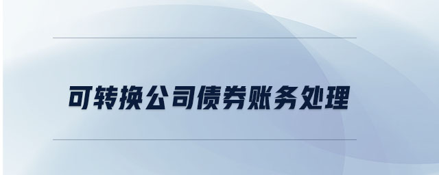 可轉換公司債券賬務處理