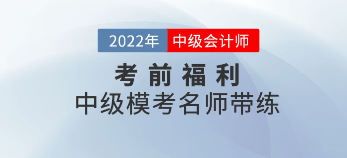 考前福利：中級會計?？济麕煄Ь?，快和老師開啟?？紝W習！
