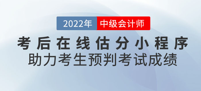 2022年中級會計考后在線估分小程序助力考生預判考試成績！