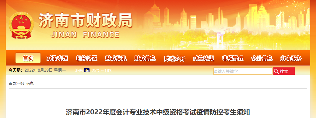 山東省濟南市2022年中級會計考試疫情防控考生須知