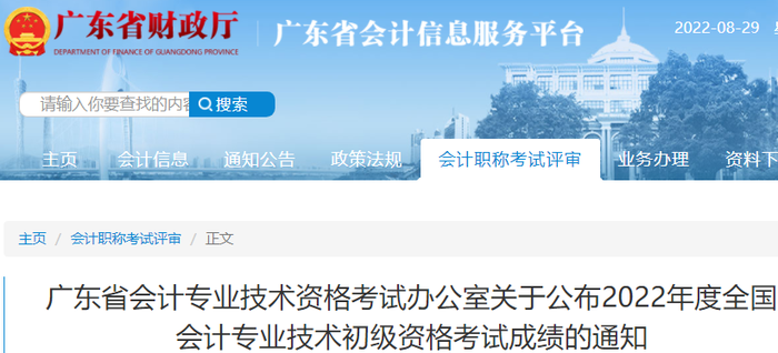 廣東省關于公布2022年初級會計考試成績的通知