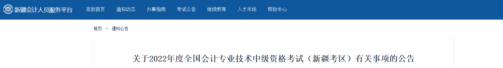 新疆2022年中級(jí)會(huì)計(jì)考試部分地區(qū)延考