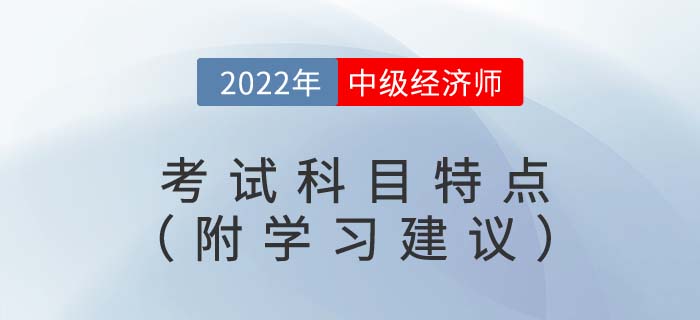 備考須知：2022年中級經濟師考試科目特點（附備考建議）
