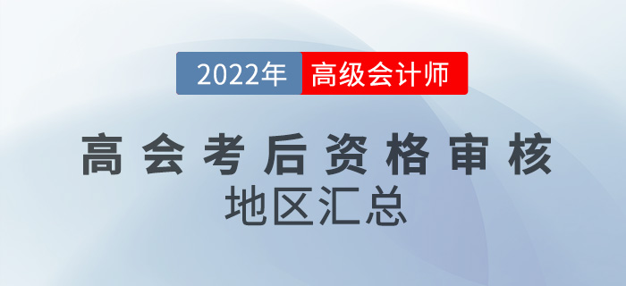 關(guān)注！2022年高級(jí)會(huì)計(jì)考試考后資格審核地區(qū)匯總