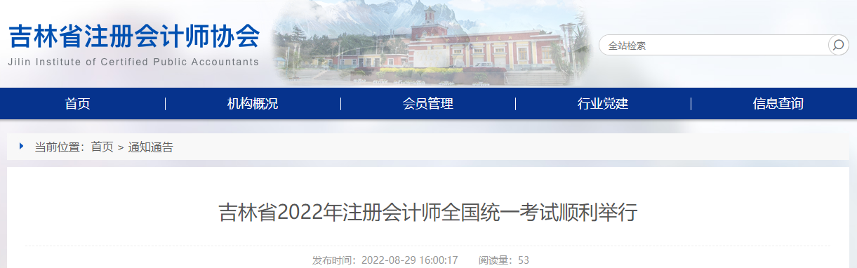 吉林省2022年注冊會計師全國統(tǒng)一考試順利舉行