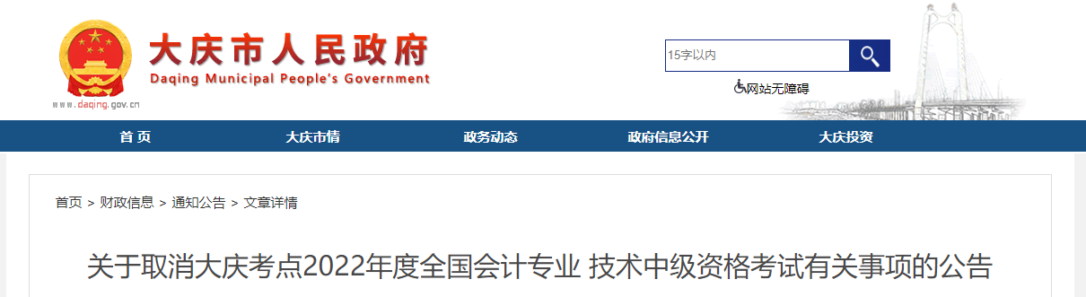 黑龍江省大慶市2022年中級會計考試停考 黑龍江省大慶市2022年中級會計考試停考